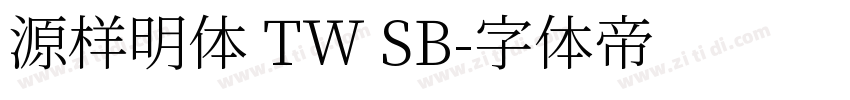 源样明体 TW SB字体转换